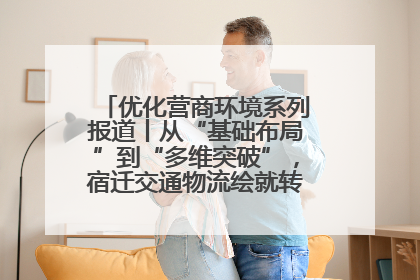 优化营商环境系列报道丨从“基础布局”到“多维突破”，宿迁交通物流绘就转型增效新画卷