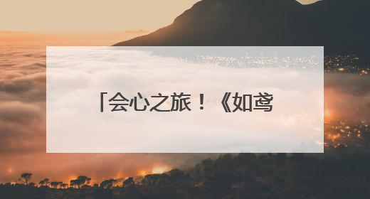 会心之旅！《如鸢》玩家扬州行，打卡潮传递文化热情