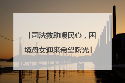 司法救助暖民心，困境母女迎来希望曙光