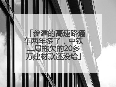 参建的高速路通车两年多了，中铁二局拖欠的20多万建材款还没给