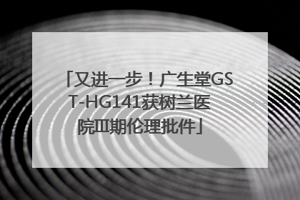 又进一步！广生堂GST-HG141获树兰医院III期伦理批件