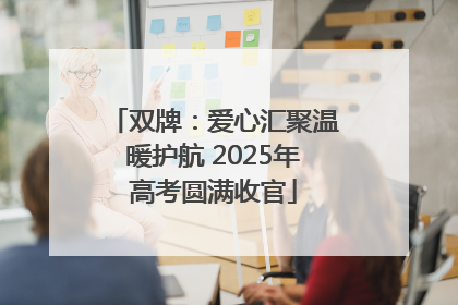 双牌：爱心汇聚温暖护航 2025年高考圆满收官