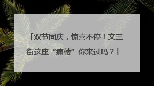 双节同庆，惊喜不停！文三街这座“痛楼”你来过吗？