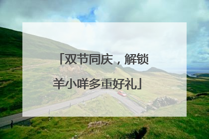 双节同庆，解锁羊小咩多重好礼