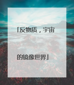 反物质，宇宙的镜像世界