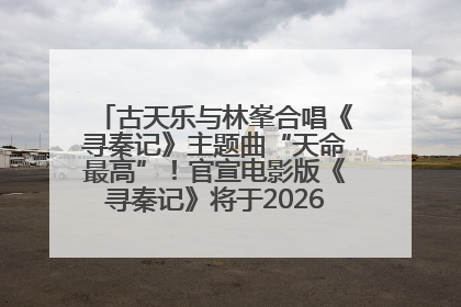古天乐与林峯合唱《寻秦记》主题曲“天命最高”！官宣电影版《寻秦记》将于2026年元旦上映