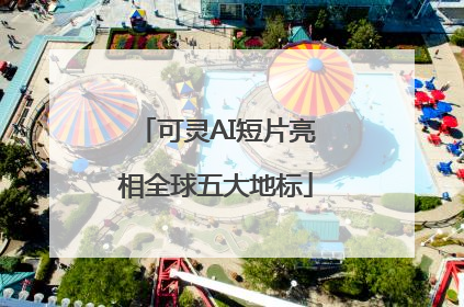 可灵AI短片亮相全球五大地标
