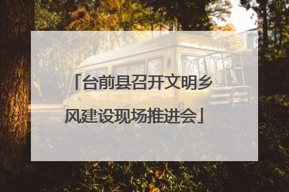 台前县召开文明乡风建设现场推进会