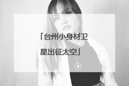 台州小身材卫星出征太空