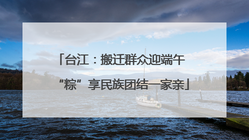 台江：搬迁群众迎端午 “粽”享民族团结一家亲