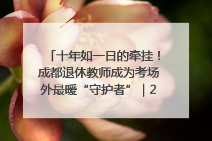 十年如一日的牵挂！成都退休教师成为考场外最暖“守护者”｜2025四川高考