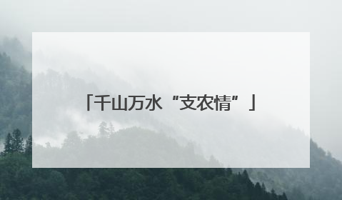 千山万水“支农情”