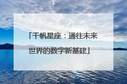 千帆星座：通往未来世界的数字新基建
