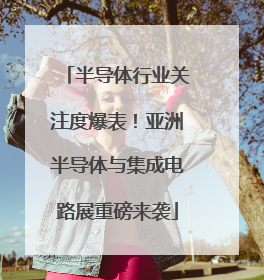 半导体行业关注度爆表！亚洲半导体与集成电路展重磅来袭