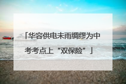 华容供电未雨绸缪为中考考点上“双保险”