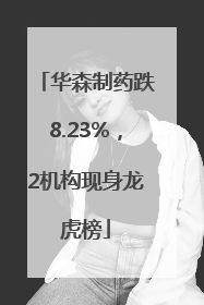 华森制药跌8.23%，2机构现身龙虎榜