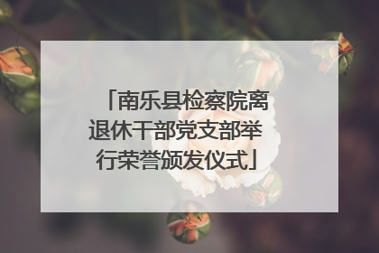 南乐县检察院离退休干部党支部举行荣誉颁发仪式