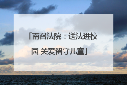 南召法院：送法进校园 关爱留守儿童