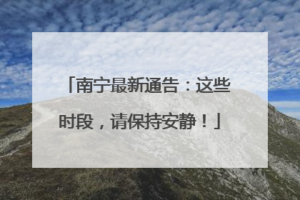 南宁最新通告：这些时段，请保持安静！