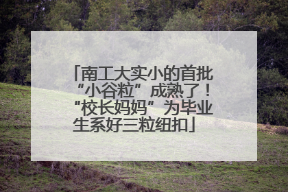 南工大实小的首批“小谷粒”成熟了！“校长妈妈”为毕业生系好三粒纽扣