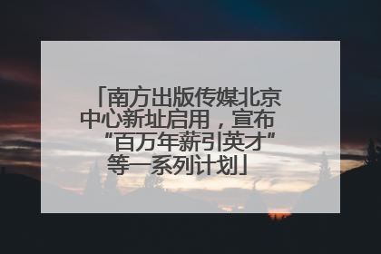 南方出版传媒北京中心新址启用，宣布“百万年薪引英才”等一系列计划