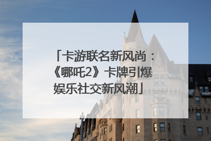 卡游联名新风尚：《哪吒2》卡牌引爆娱乐社交新风潮
