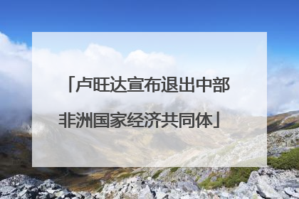 卢旺达宣布退出中部非洲国家经济共同体