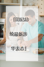 印尼总统最新涉华表态