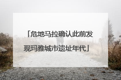 危地马拉确认此前发现玛雅城市遗址年代