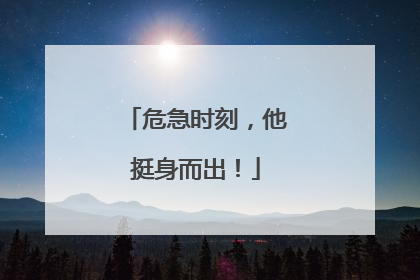 危急时刻，他挺身而出！