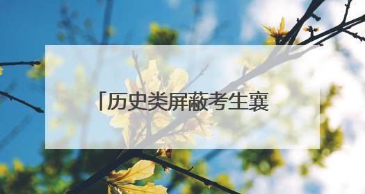 历史类屏蔽考生襄阳五中李铭尘：方法比天赋更重要