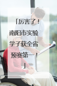 厉害了！南阳市实验学子获全省预赛第一！