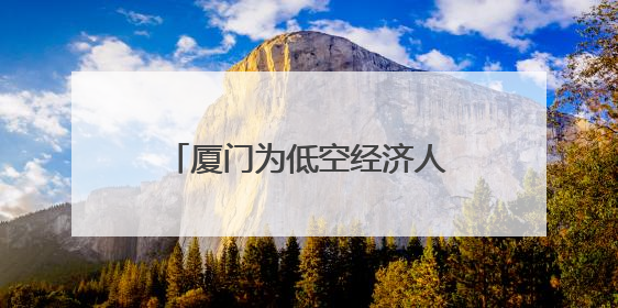 厦门为低空经济人才插上高飞之翼