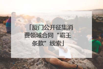 厦门公开征集消费领域合同“霸王条款”线索