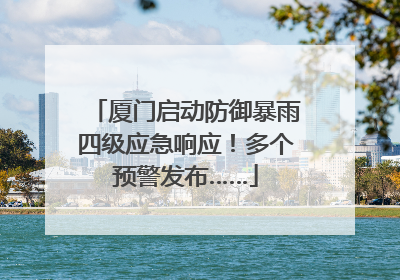 厦门启动防御暴雨四级应急响应！多个预警发布……