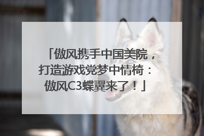 傲风携手中国美院，打造游戏党梦中情椅：傲风C3蝶翼来了！