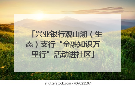 兴业银行观山湖（生态）支行“金融知识万里行”活动进社区