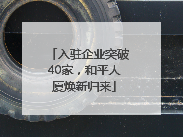 入驻企业突破40家，和平大厦焕新归来