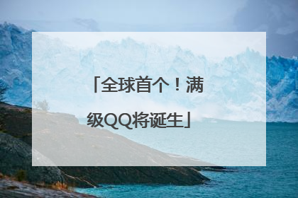 全球首个！满级QQ将诞生