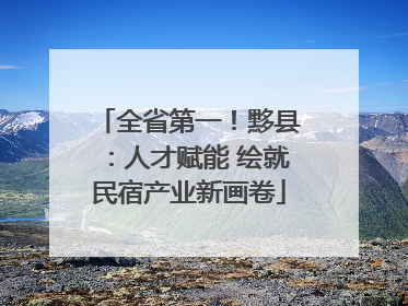 全省第一！黟县：人才赋能 绘就民宿产业新画卷