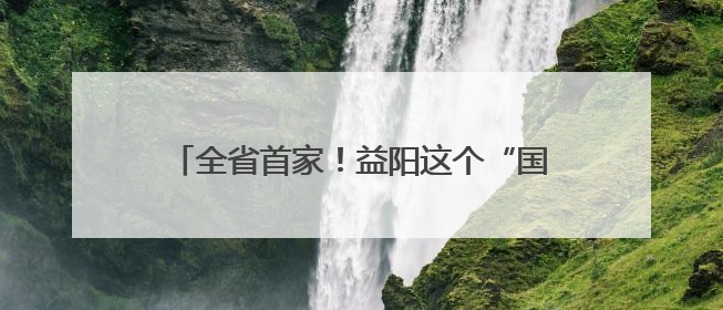 全省首家！益阳这个“国字号”检测中心厉害了