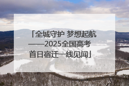 全城守护 梦想起航——2025全国高考首日宿迁一线见闻