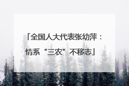 全国人大代表张幼萍：情系“三农”不移志