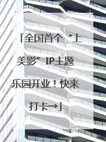 全国首个“上美影”IP主题乐园开业！快来打卡→