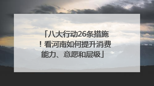 八大行动26条措施！看河南如何提升消费能力、意愿和层级