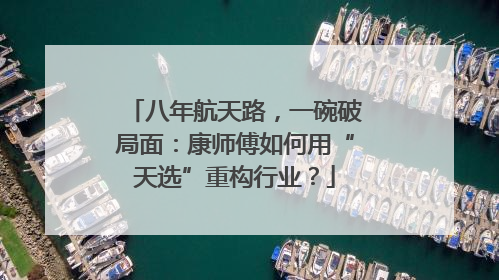 八年航天路，一碗破局面：康师傅如何用“天选”重构行业？