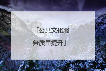 公共文化服务质量提升