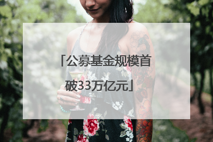 公募基金规模首破33万亿元
