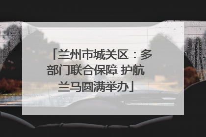 兰州市城关区：多部门联合保障 护航兰马圆满举办