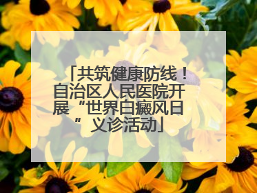 共筑健康防线！自治区人民医院开展“世界白癜风日”义诊活动